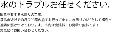 福島県福島市水のトラブル　アクア