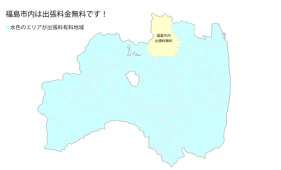 福島市内出張料無料 株式会社アクア　福島市・福島県 水道トラブル・トイレ詰まり・水漏れ　福島市・桑折町・二本松市・伊達市・猪苗代町・川俣町・飯舘村・大玉村・国見町