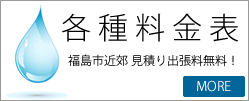 福島県福島市水のトラブル　アクア　各種料金表